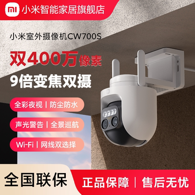 小米室外摄像机CW700S监控摄像头家用远程手机无线网络摄影头官方