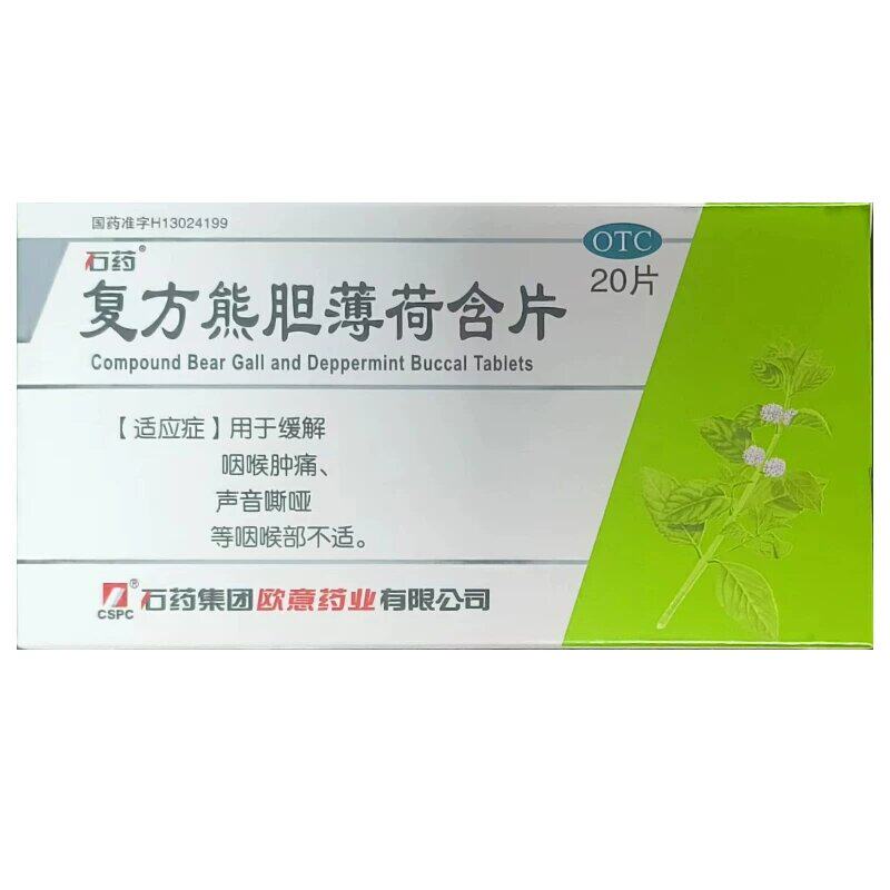石药 欧意复方熊胆薄荷含片20片/盒缓解咽喉肿痛声音嘶哑等咽喉部