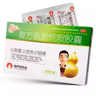 感林复方氨酚烷胺胶囊16粒/盒 普通感冒流行性感冒 效期至26年5月