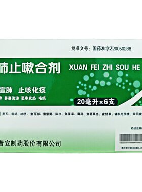 普安康 宣肺止嗽合剂 20ml*6支/盒