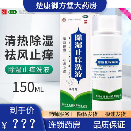 通园普元除湿止痒洗液150ml清热除湿祛风止痒皮肤瘙痒