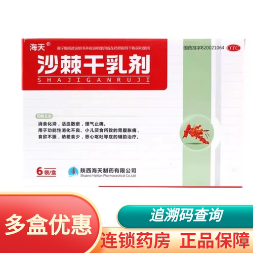 【海天】沙棘干乳剂10g*6袋/盒