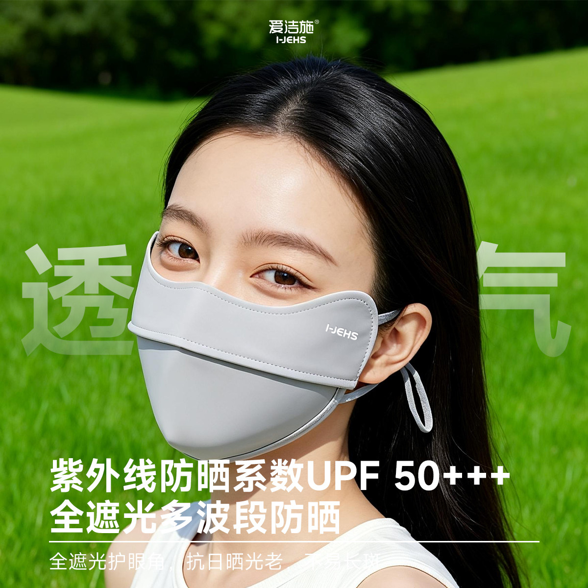 爱洁施防晒口罩3条装冰丝透气UPF50+护眼角