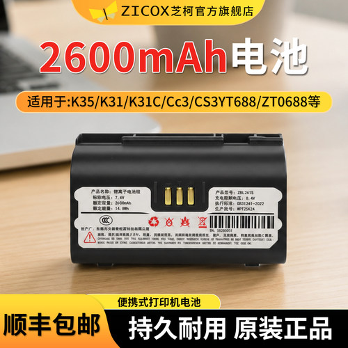 zicox芝柯原装打印机电池