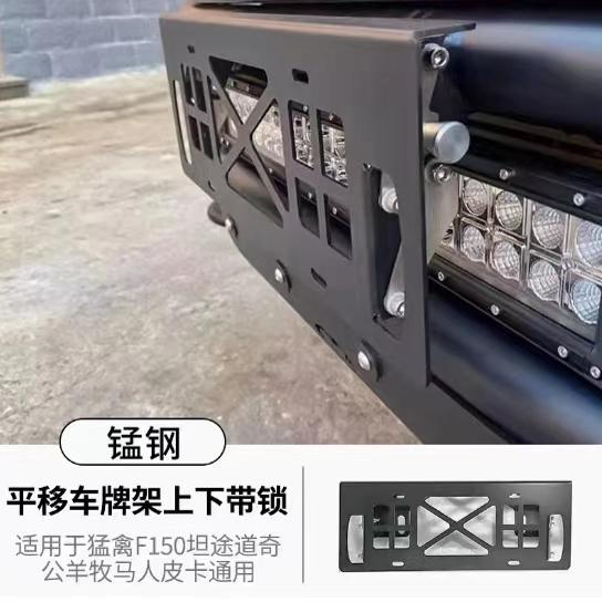 捷途旅行者前牌照猛禽F150带锁平移车牌架bj40越野牧马人皮卡通用