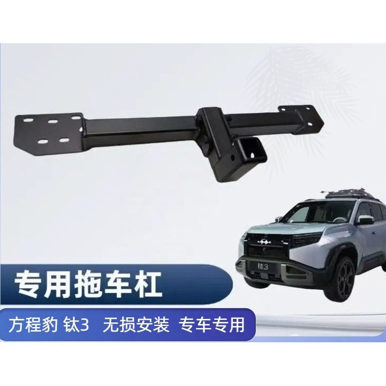 方程豹钛3专用拖车杠改装后杠保险杠牵引自行车架房车外观越野