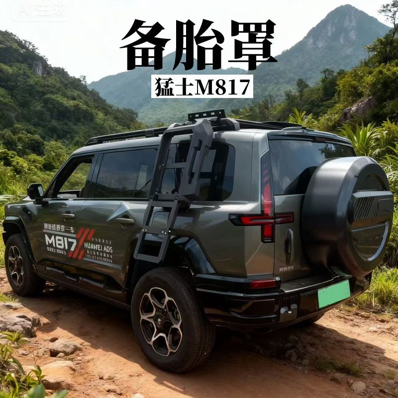 猛士M817专用备胎罩加厚防尘防水图片