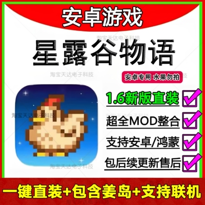 星露谷物语安卓汉化1.6Mod整合联机美化直装版 安卓手机平板游戏