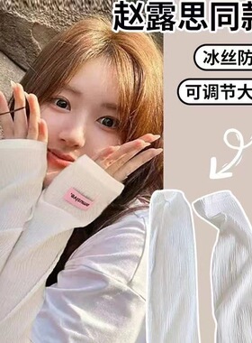 赵露思同款冰丝冰袖夏季防晒袖套