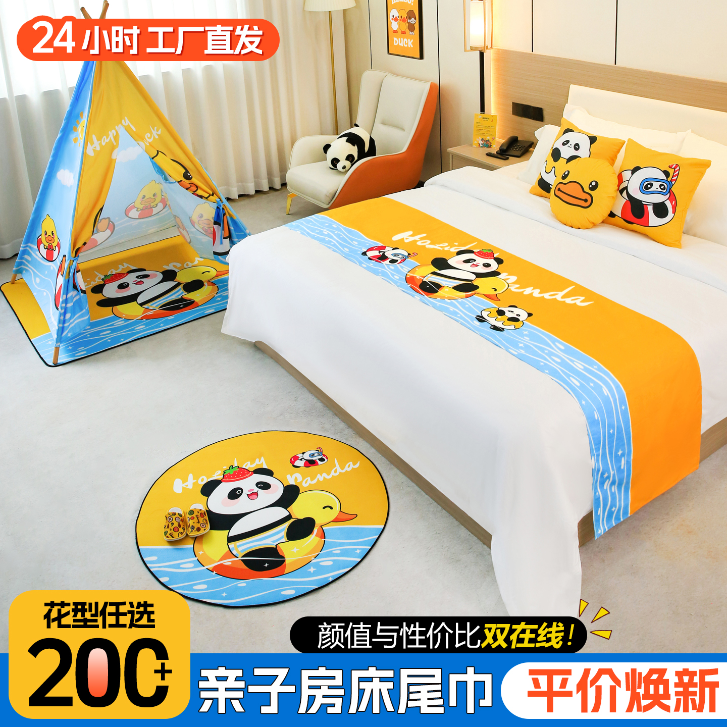 酒店亲子房布置装饰床尾巾床旗