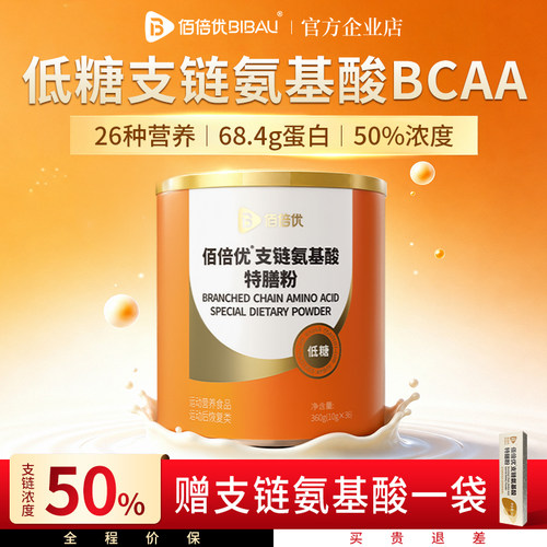 佰倍优支链氨基酸bcaa特殊膳食