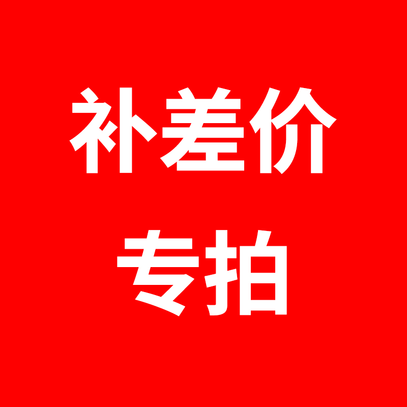 物流费 补差费 10元差价专拍链接