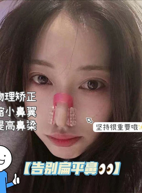正品小红书同款鼻夹鼻翼缩小纠正器小鼻翼高鼻梁美鼻学生增高鼻子