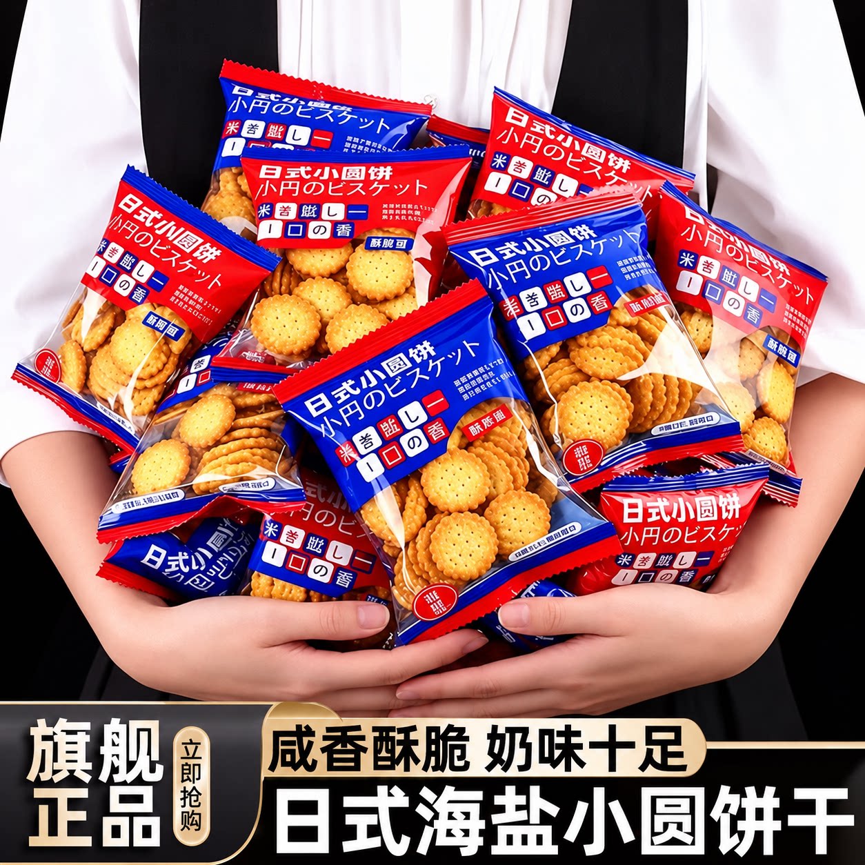 日式小圆饼整箱海盐小饼干零食小包装好吃的曲奇咸味薄脆代餐饼干