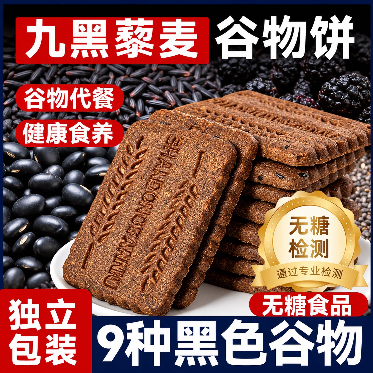 九黑藜麦谷物饼干糖尿人无糖杂粮全麦饼干全麦五谷杂粮早餐饼干