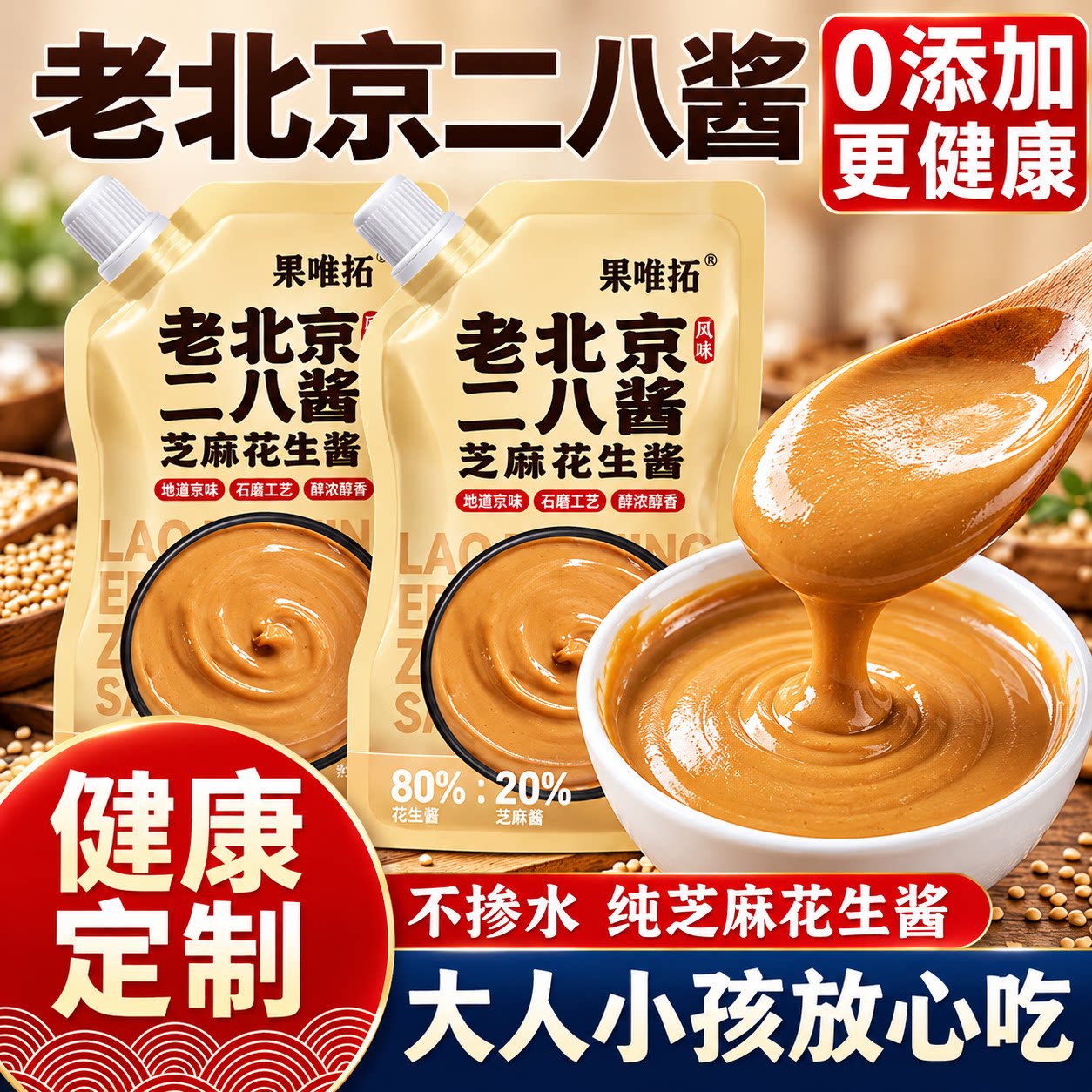 二八酱老北京28火锅蘸料纯正宗无添加芝麻酱花生酱麻酱调料旗舰店