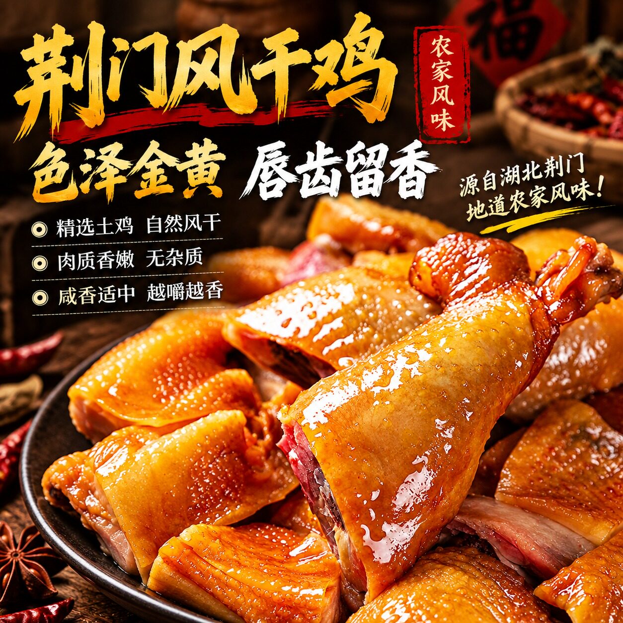 湖北荆门十里铺风干鸡正宗特产农家自制腊鸡整只土鸡散养土咸鸡肉
