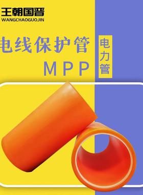 MPP电力管160MPP高压电线管电缆保护套管MPP顶管75拖拉管厂家