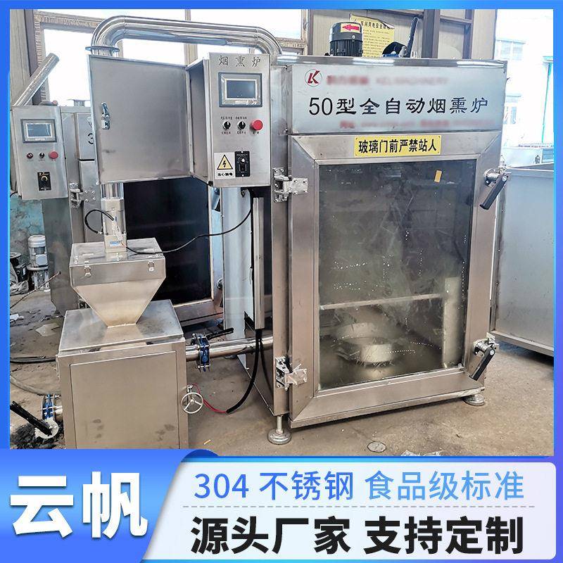 商用全自动烟熏炉香肠豆干烟熏炉熏糖色不锈钢熏鸡炉熏红肠设备