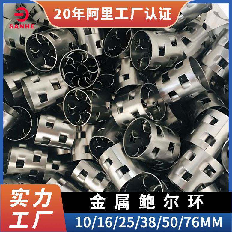金属鲍尔环填料厂家洗涤塔16L不锈钢鲍尔环04鲍尔环散堆填料