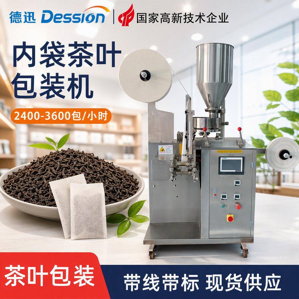 全自动过滤纸膜茶叶包装机一次性养生茶纸箱薏米茶袋泡茶设备