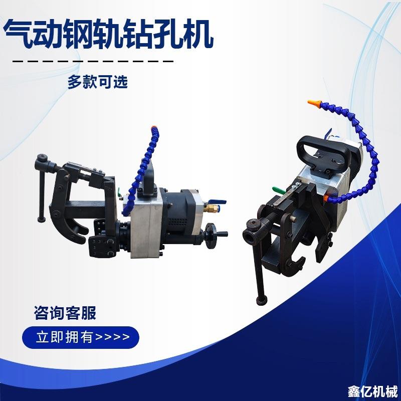 风动钢轨钻孔机无火花矿用铁轨钻孔带水管XQZ-32气动轨道钻
