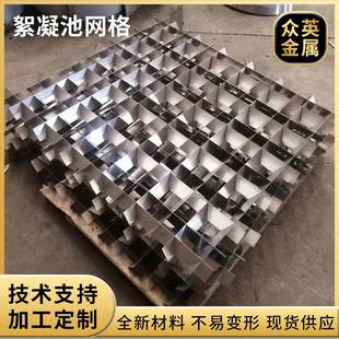 水厂不锈钢网格不锈钢斗状网格絮凝网格填料304絮凝填料絮凝