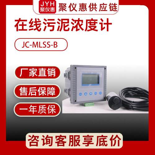 光电壁挂式在线污泥浓度计聚创JC-MLSS-B型浓度检测仪精度