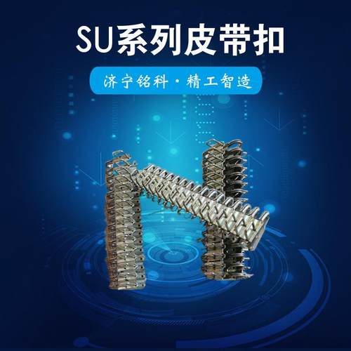 SU1400输送皮带扣扣体耐磨使用寿命长双针皮带扣