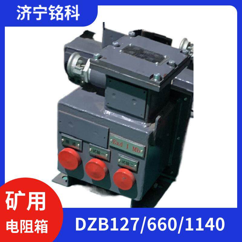 煤矿用DZB1140电阻箱漏电试验装置操作简单安装便捷