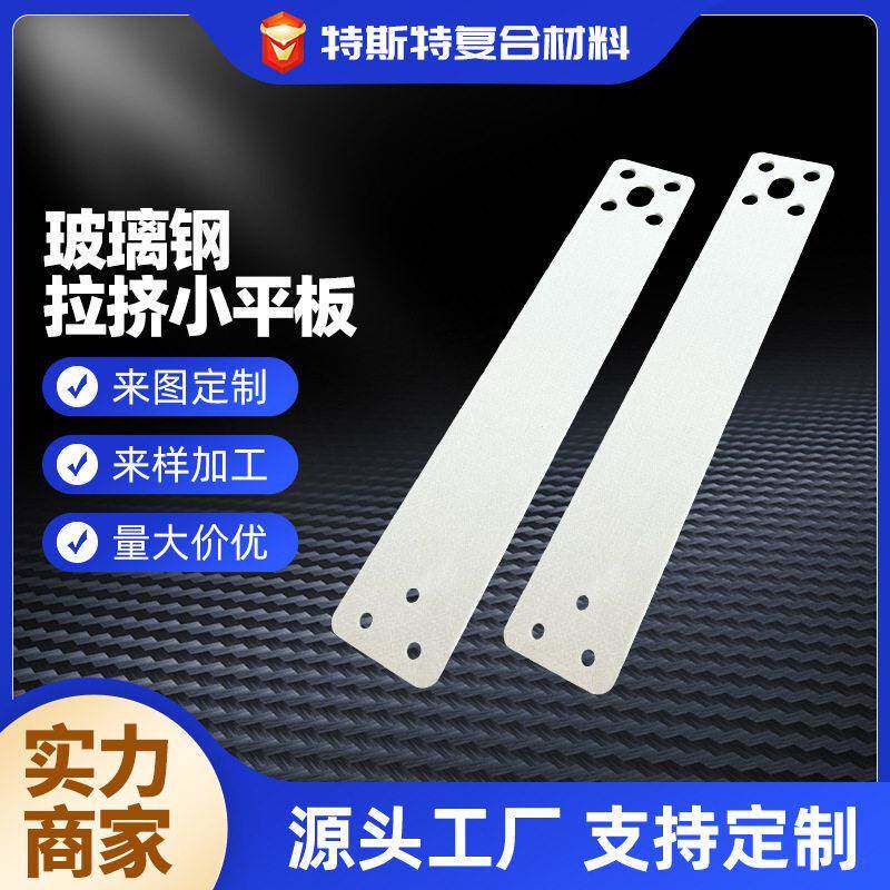 玻璃钢拉挤小平板拉挤型材制品打孔耐温配件定制加工支持定制