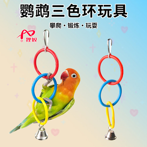 狸奴鹦鹉攀爬三色环五色环七色环鸟笼圆环秋千架磨嘴啃咬吊环玩具