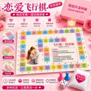 情侣飞行棋升级版互动桌游微醺小游戏私影恋爱升温神器送男女礼物