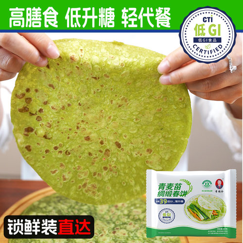 李福全低GI慢升糖青麦苗绸缎春饼