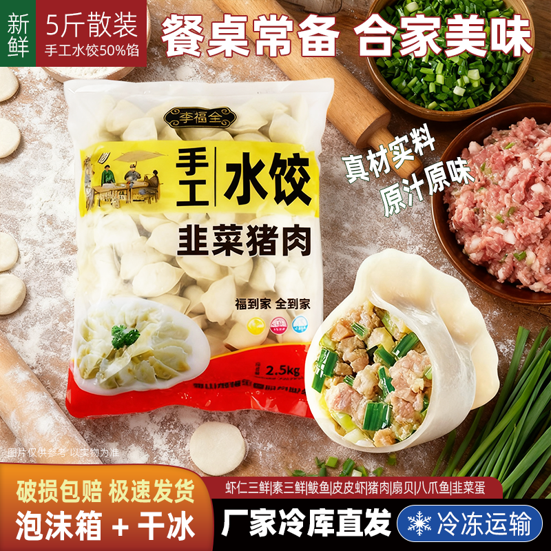 5斤散装韭菜猪肉水饺2.5kg新鲜青菜肉馅肉丁水煮饺冷冻手工李福全