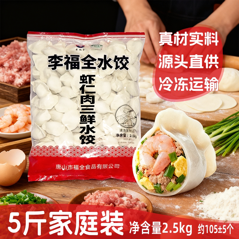5斤散装虾仁三鲜水饺鲜虾肉三鲜速冻手工水饺实惠装早餐李福全