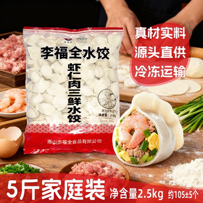 5斤散装虾仁三鲜水饺李福全
