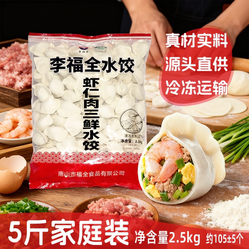 5斤散装虾仁三鲜水饺李福全