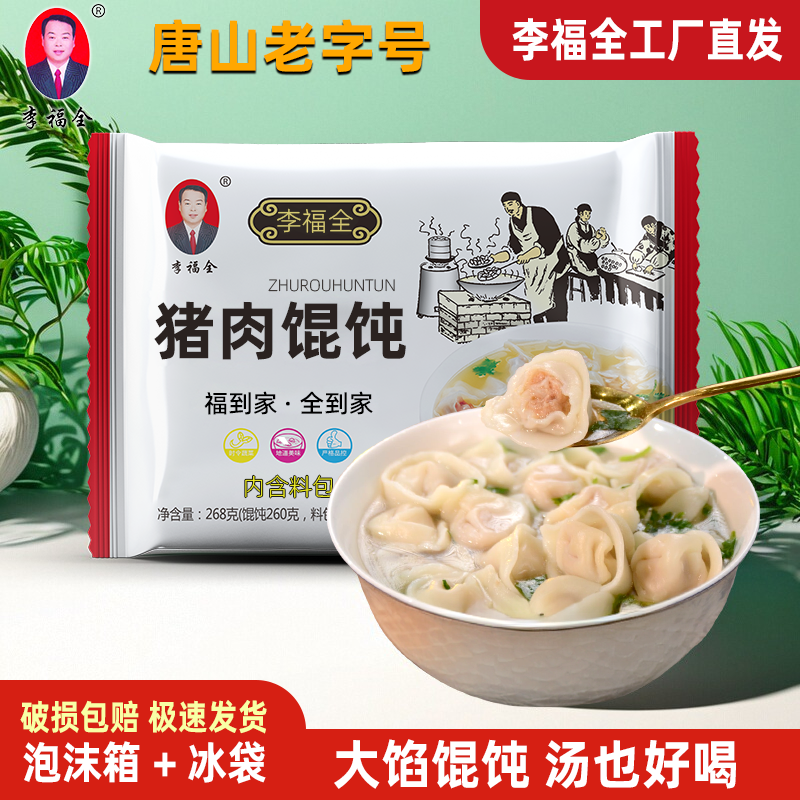 李福全手工猪肉馄饨268g