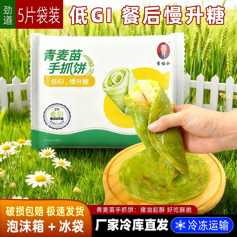李福全低GI慢升糖青麦苗手抓饼500g早餐饼坯面食速冻麦香浓郁食品