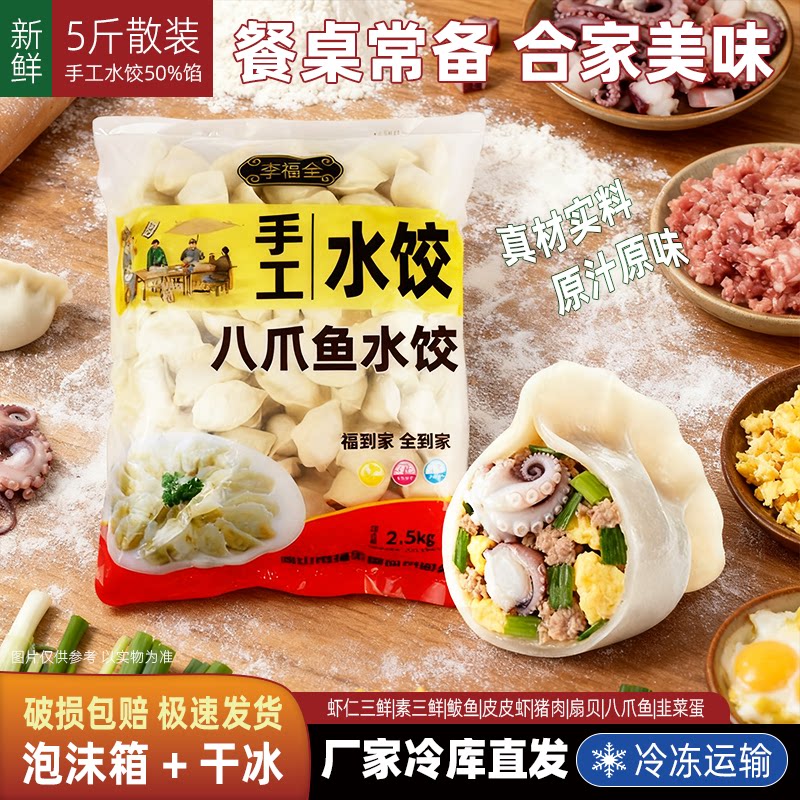 5斤散装八爪鱼水饺2.5kg海鲜三鲜肉水饺冷冻手工李福全速冻虾饺