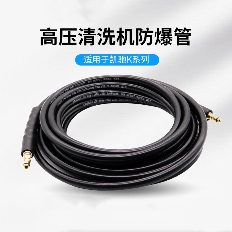 德国Karcher凯驰K2/K3洗车机高压钢丝管出水管配件纤维软管清洗