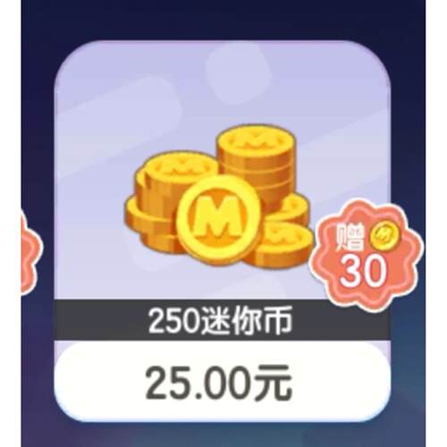 迷你世界上号充值25档位280迷你币支持国服皮肤星辉筑梦坐骑券等