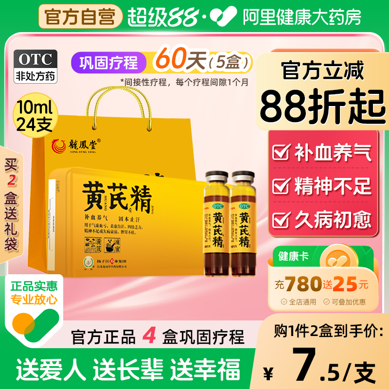 扬子江龙凤堂黄芪精口服液补气养血固本止汗气血不足24支礼盒装