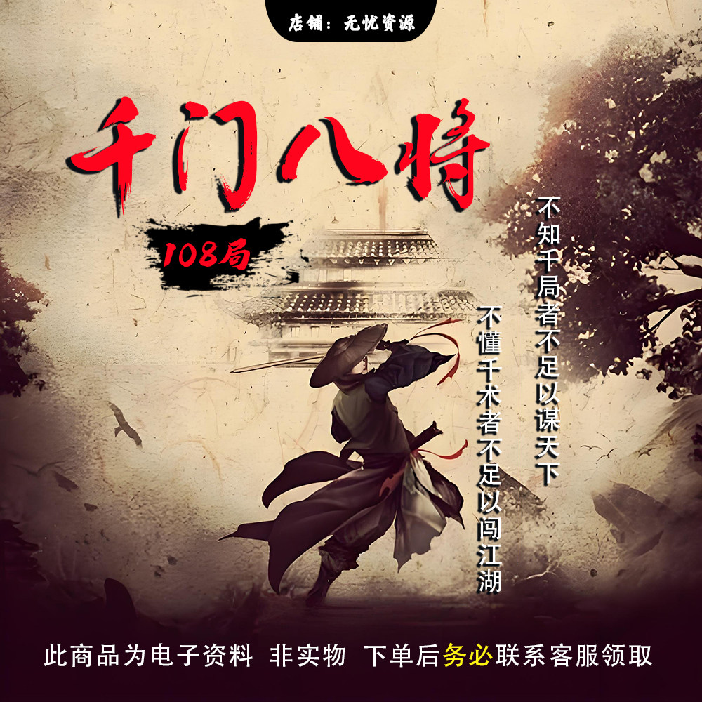 千门八将谋略视频108局36天局72地局电子资料