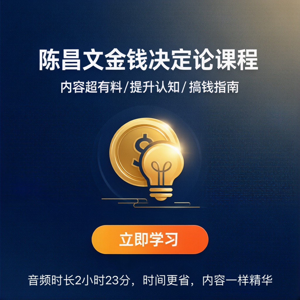 陈昌文金钱决定论课程录音/内容超有料/提升认知/搞钱指南