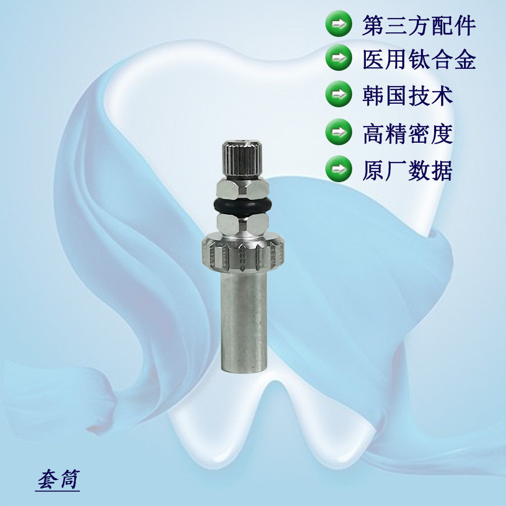 奥齿泰登腾osstemdentium复合基台扳手(套桶)