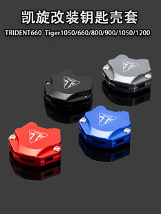 适用凯旋TRIDENT660  Tiger1050/660/800/900/1050/1200钥匙壳扣