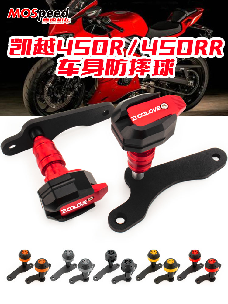 凯越450RR/321R/RR/RRS防摔球
