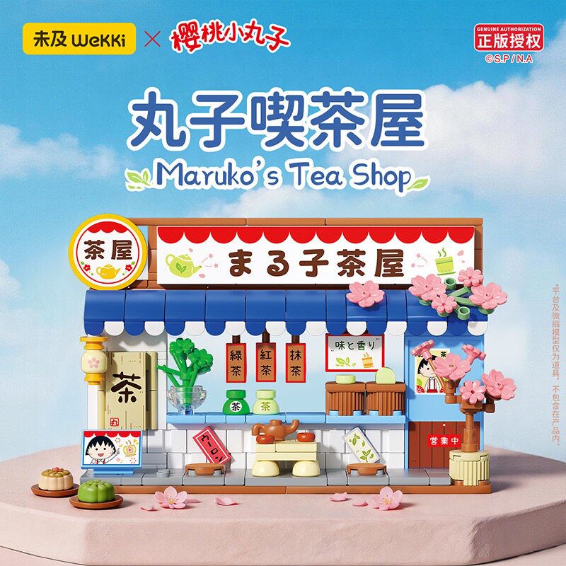 未及樱桃小丸子积木街景茶屋模型摆件儿童益智拼装玩具生日礼物